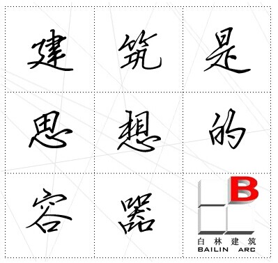 什么是建筑？什么是設(shè)計(jì)？