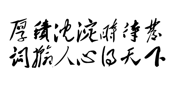 白林詩詞（19）