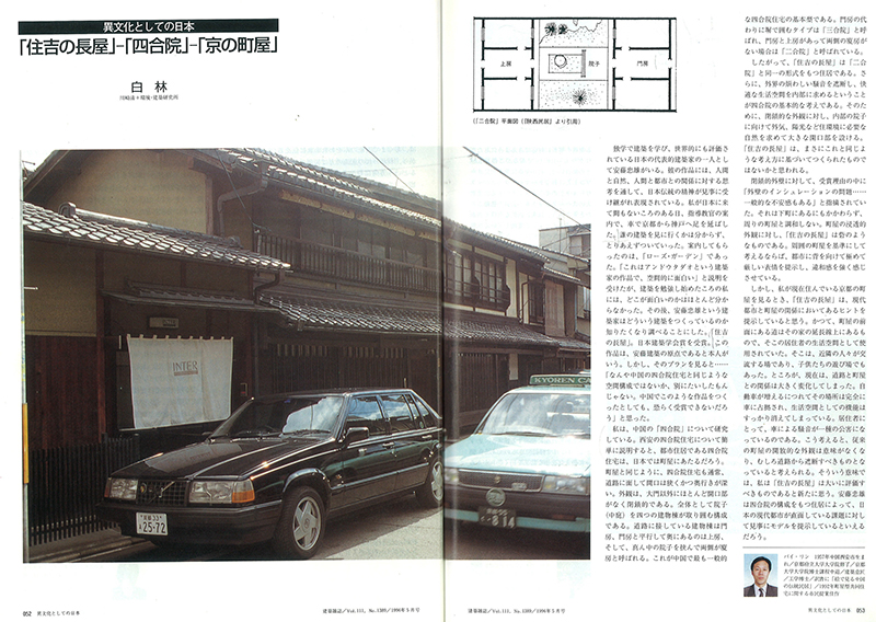 日本《建筑雜志》1996.5的論文“住吉長(zhǎng)屋—四合院—京都町屋”）