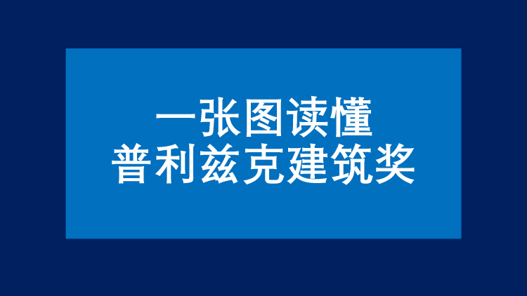 一張圖讀懂普利茲克建筑獎